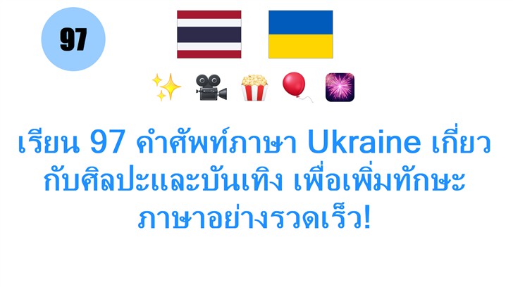 เรียน 97 คำศัพท์ภาษา Ukraine เกี่ยวกับศิลปะและบันเทิง เพื่อเพิ่มทักษะภาษาอย่างรวดเร็ว!